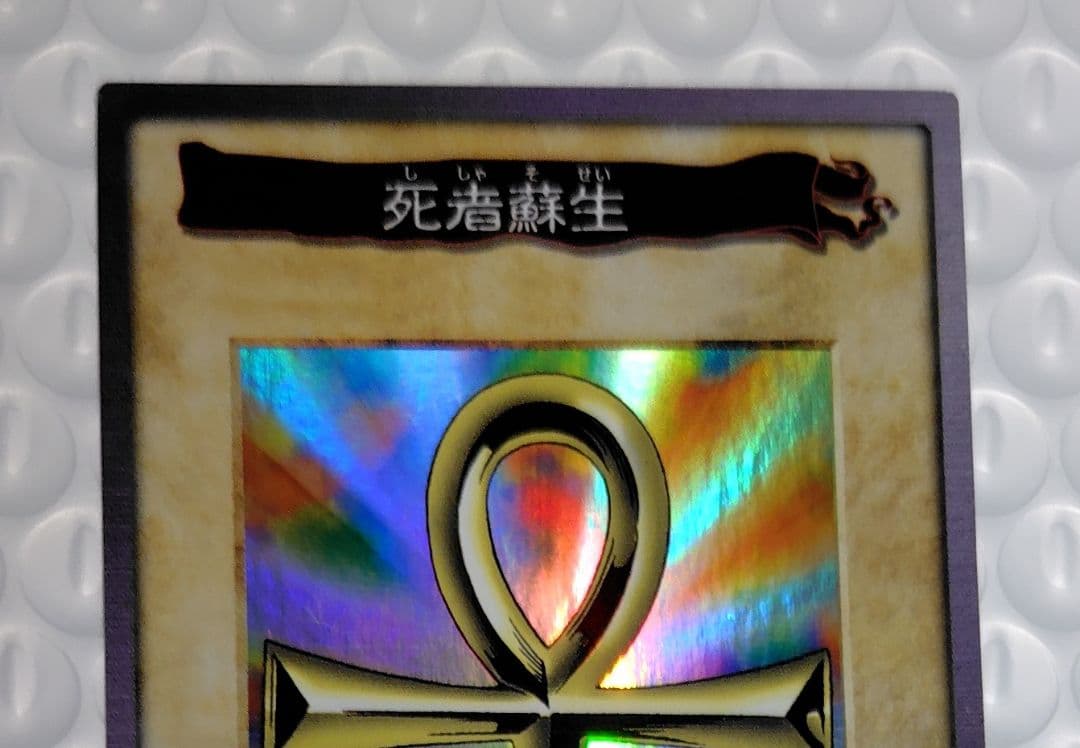 【限定特価】遊戯王 初期 バンダイ版 「死者蘇生」 絶版品 美品 希少品