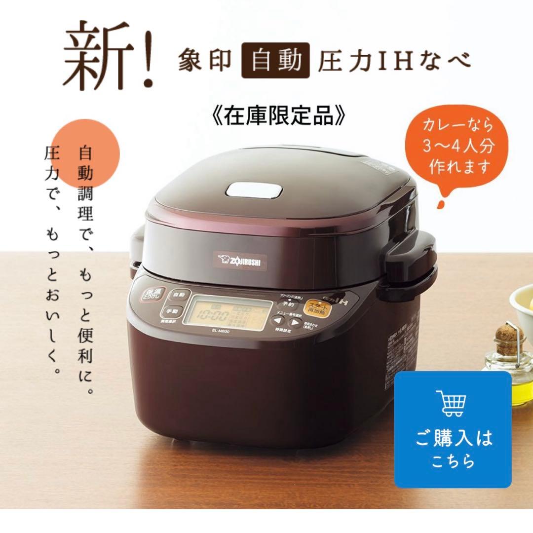 【限定値下げ！】象印　自動圧力IHなべ