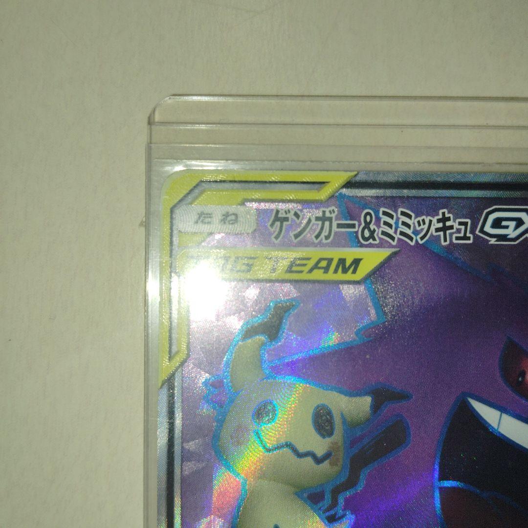 ゲンガー＆ミミッキュGX SR SM9 タッグボルト 102/095