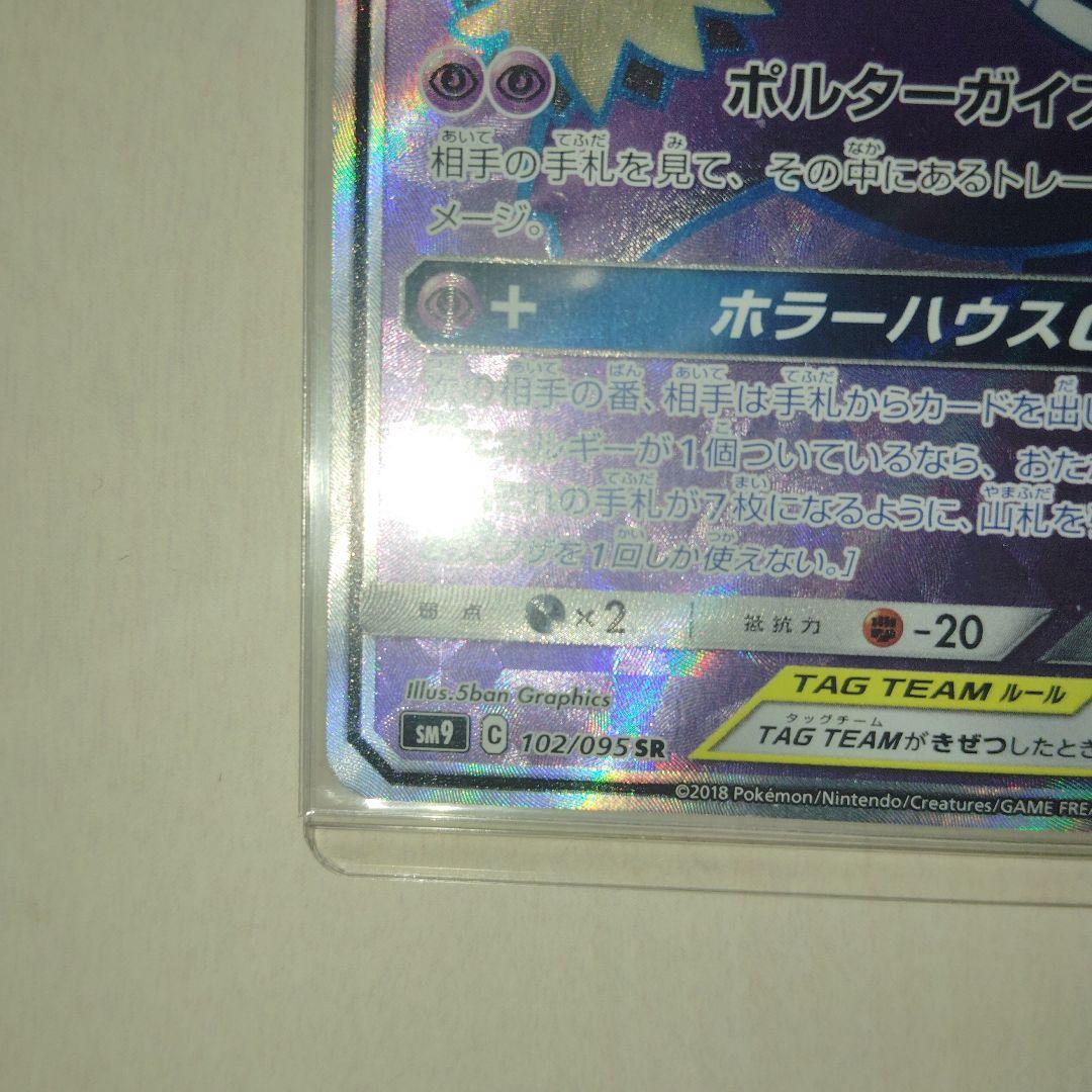 ゲンガー＆ミミッキュGX SR SM9 タッグボルト 102/095