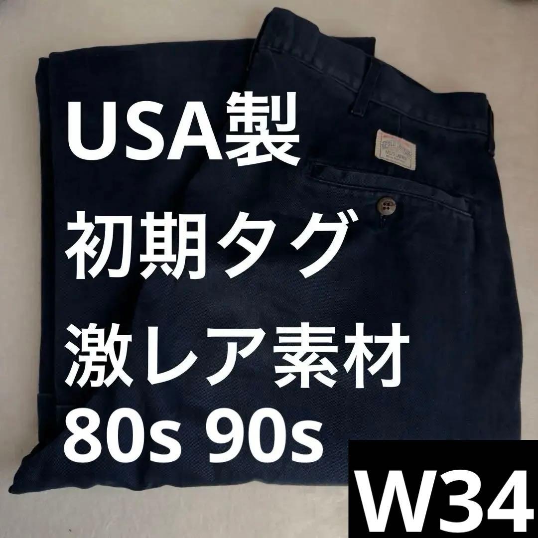 激レア‼️ 80s 90s USA製 ラルフローレン ポロチノ W34 初期タグ