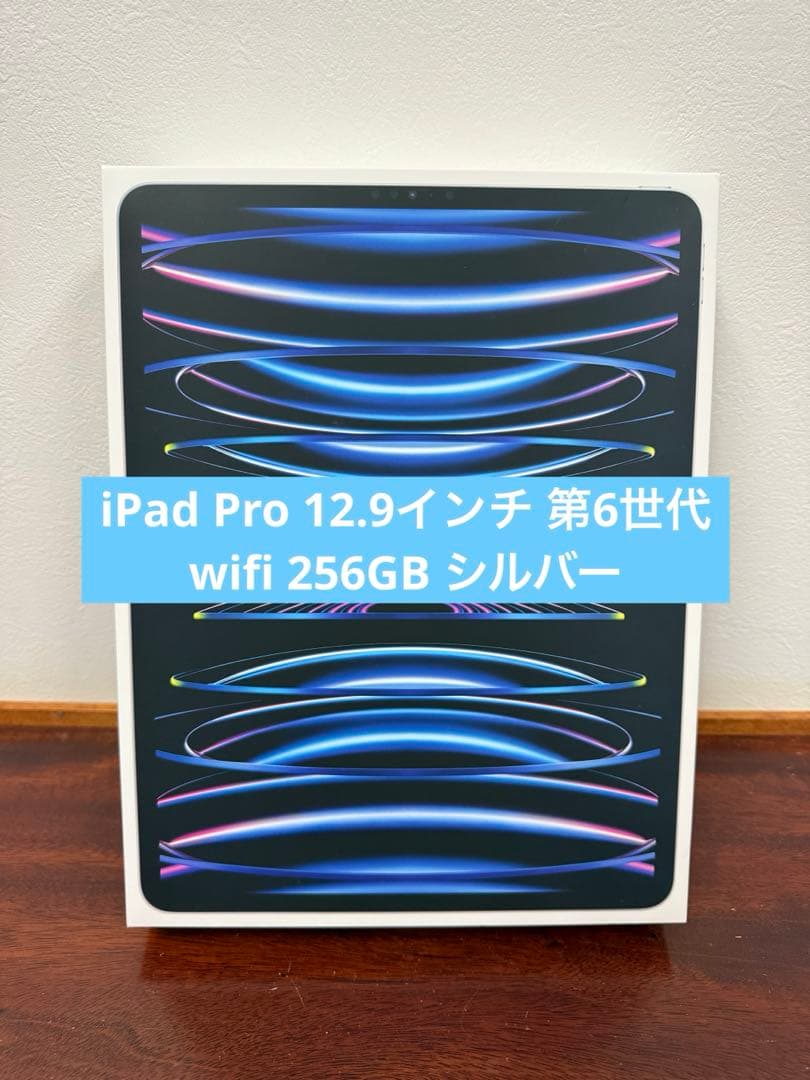 iPad Pro 12.9インチ 第6世代 Wi-Fi 256GB シルバー