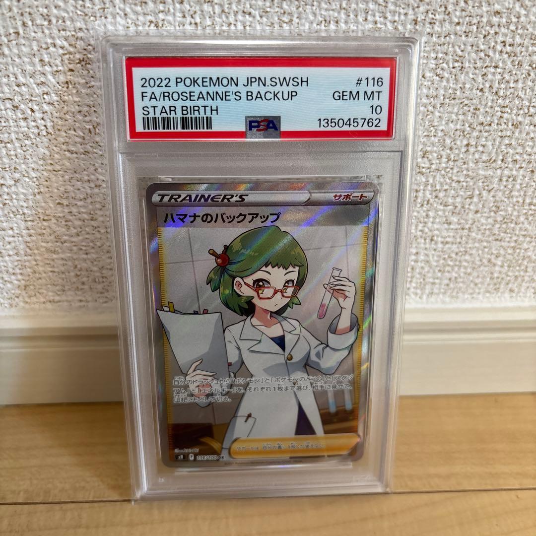 ポケモンカード ハマナのバックアップ #116 PSA10