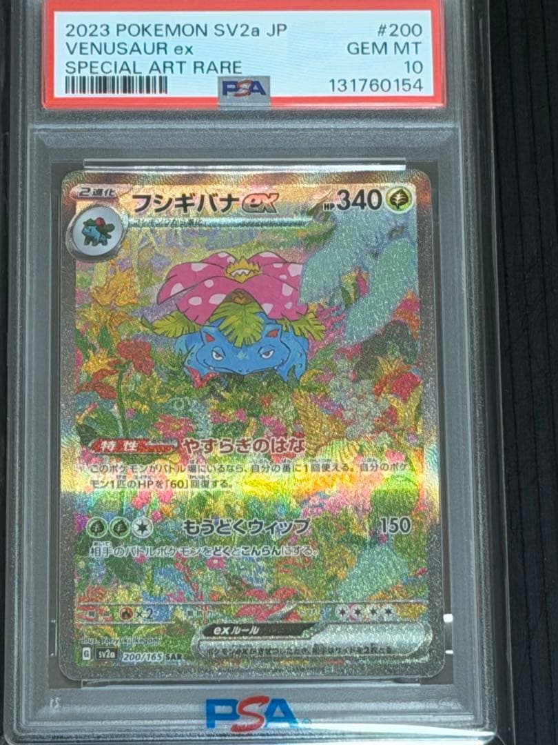 【PSA10】フシギバナex SAR ポケモンカード151 200/165