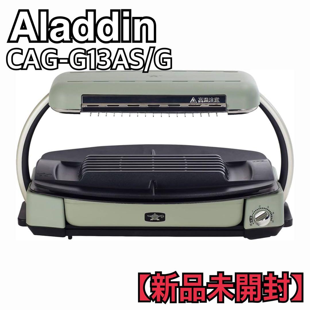 【新品未開封】Aladdinアラジングラファイトグリラー CAG-G13AS/G