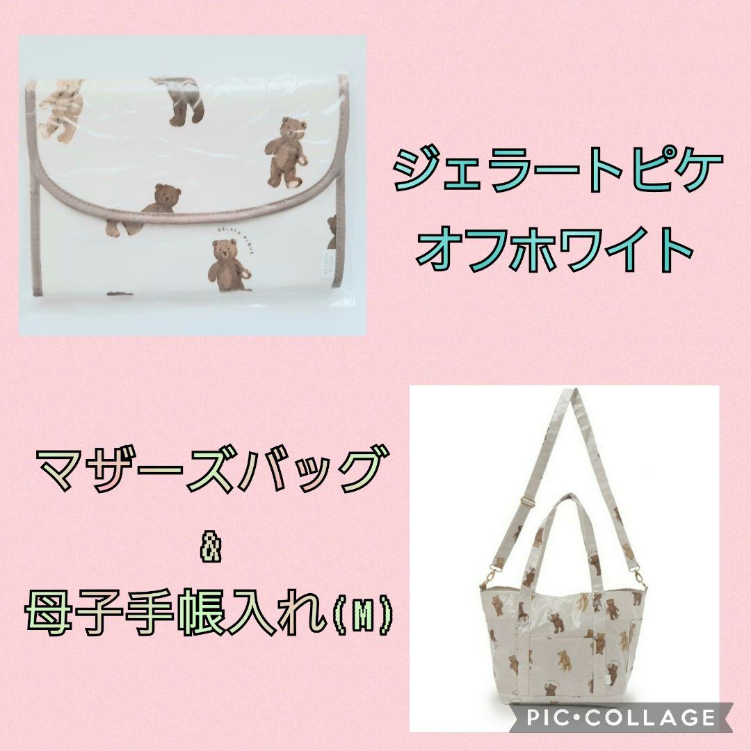 ジェラートピケ　マザーズバッグ　ママバッグ　母子手帳カバー　母子手帳入れ