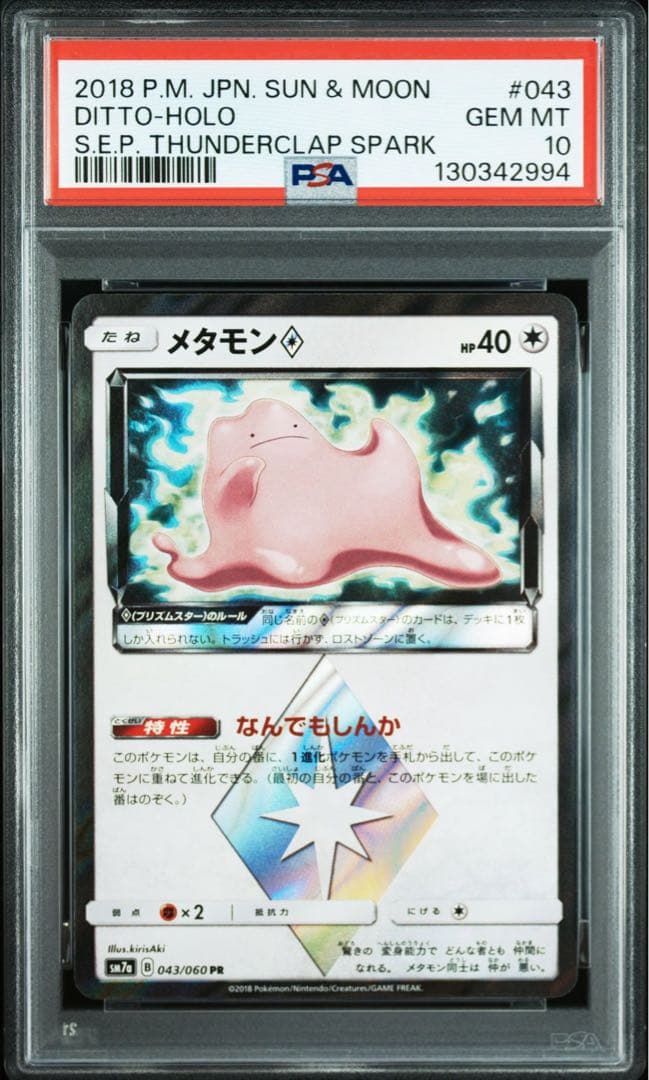 【PSA10】メタモン プリズムスター