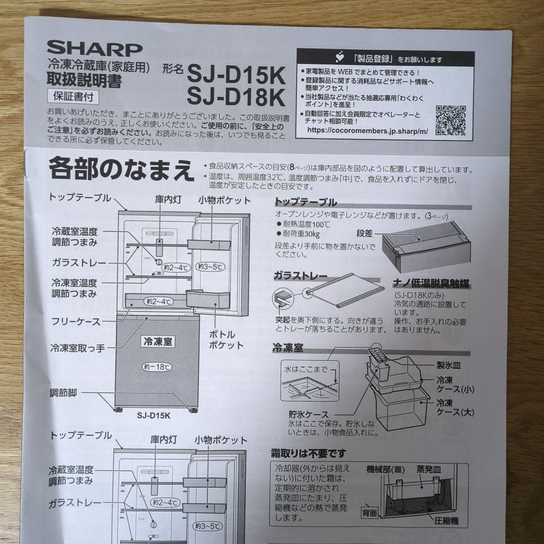 シャープ　冷蔵庫　2ドア　SJ-D18K