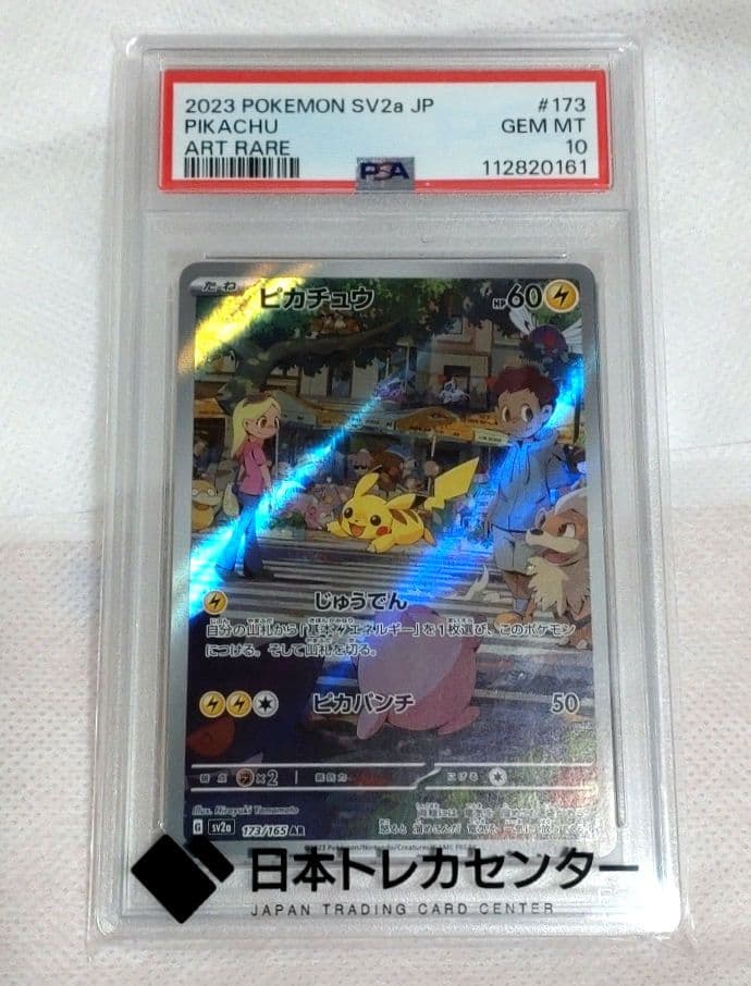 ピカチュウ PSA 10 sv2a 173/165 AR ポケットモンスター