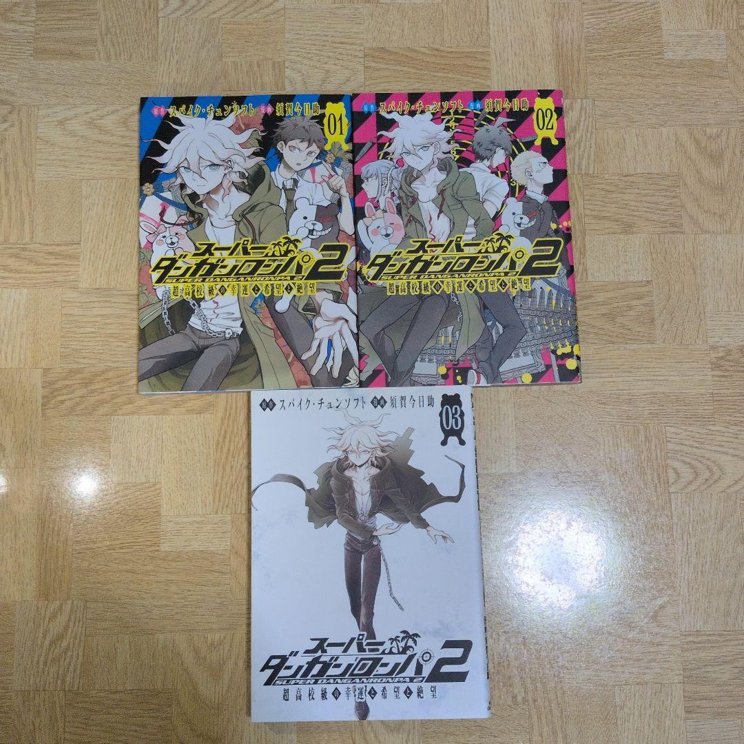 スーパーダンガンロンパ2 超高校級の幸運と希望と絶望 1 2 3 全巻セット