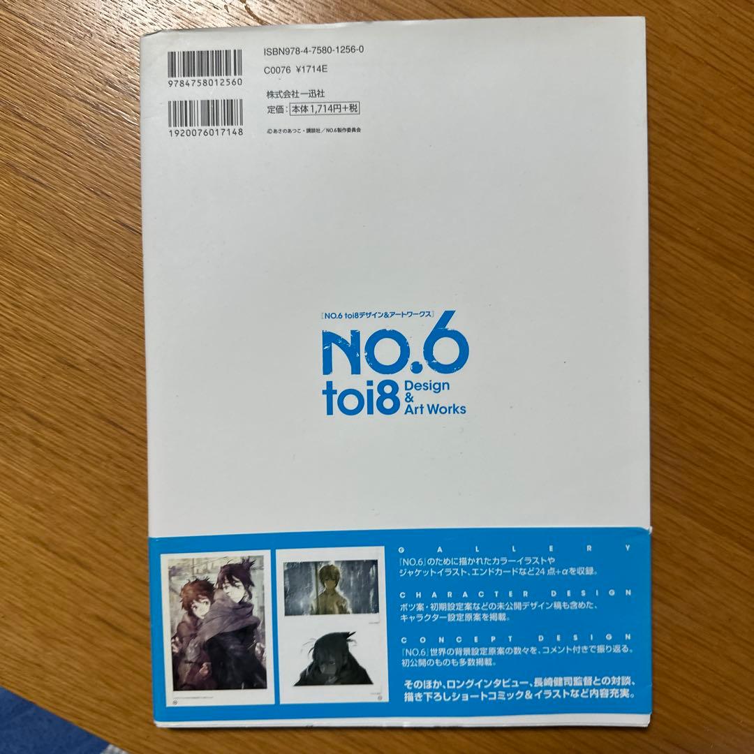 NO.6 toi8デザイン&アートワークス