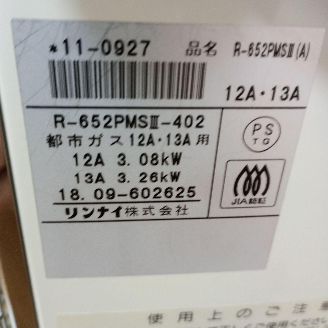 Rinnai ガス赤外線ストーブ R-652PMS III 2500W