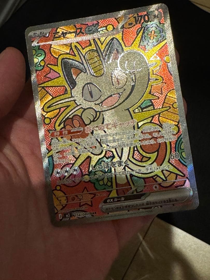 ニャース ex 114/080 ムニキスゼロ SAR