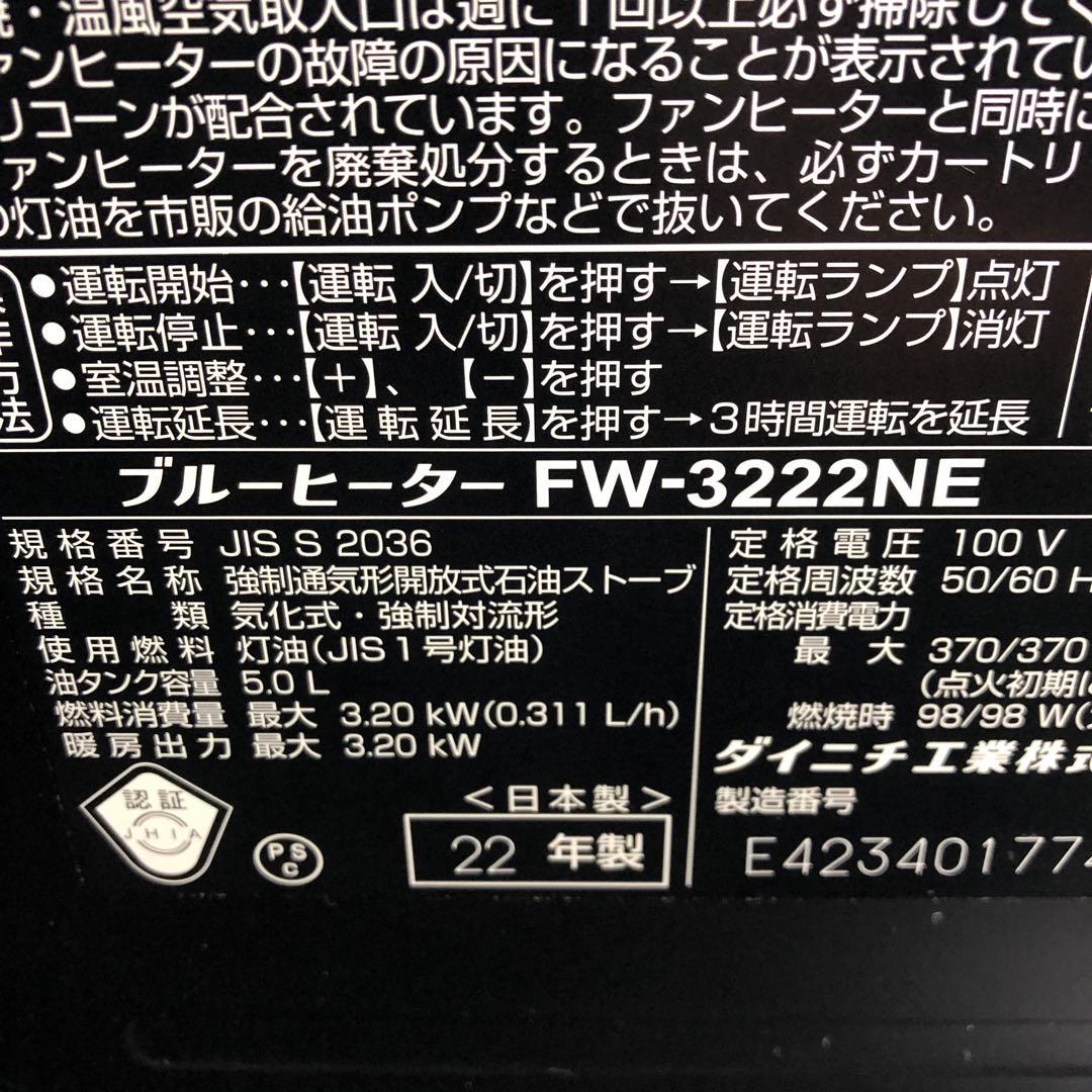保証期間あり22年製Dainichi FW-3222NE 石油ファンヒーター