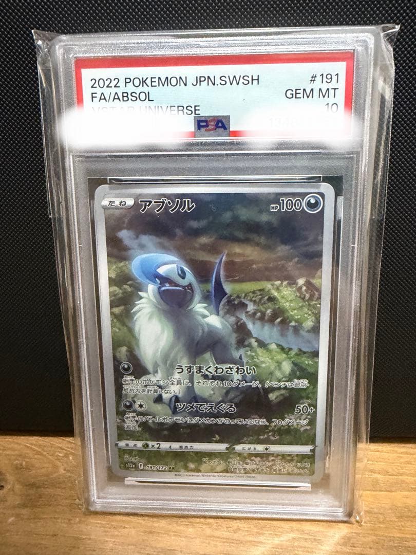 【PSA10】アブソル AR VSTARユニバース