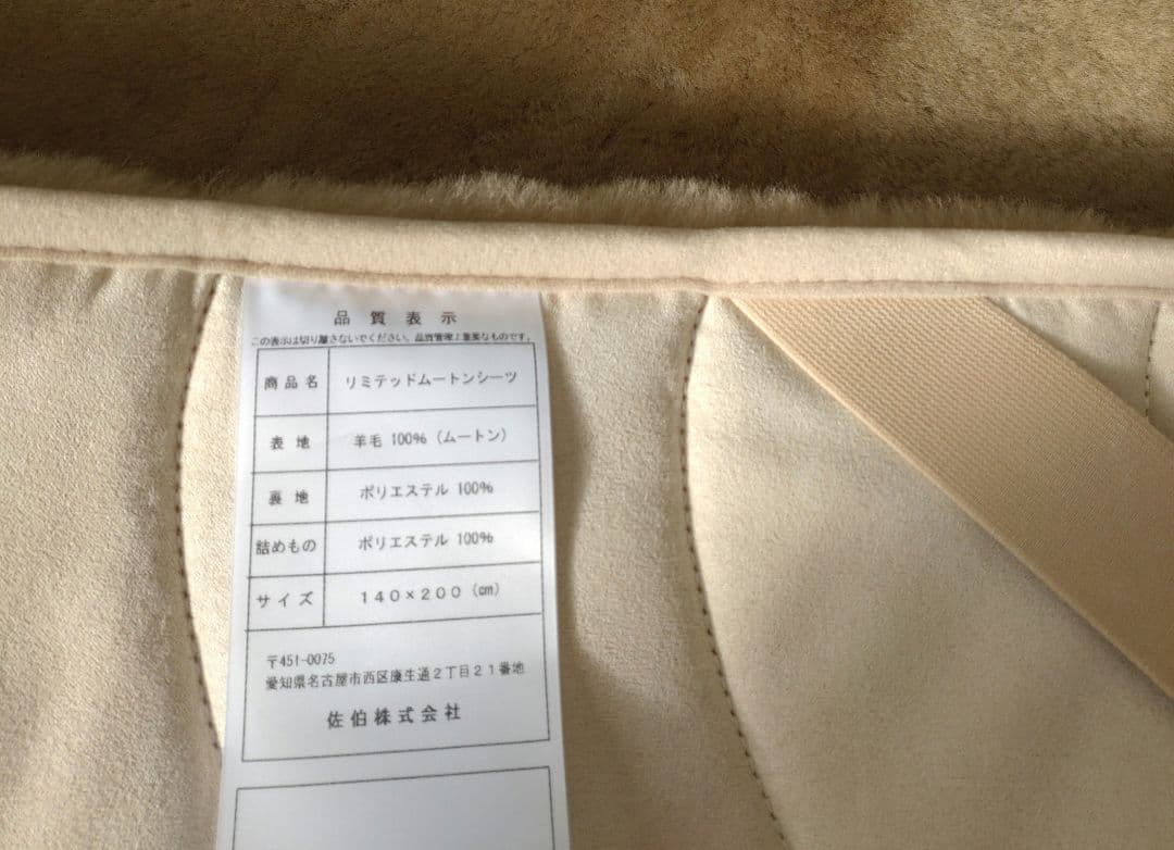 高密度リミテッドムートン 140cm☓200cm ダブル