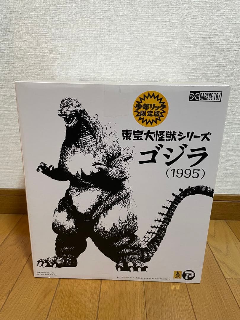 ク*ロ様 【未開封】東宝大怪獣シリーズ ゴジラ 1995 少年リック 限定版