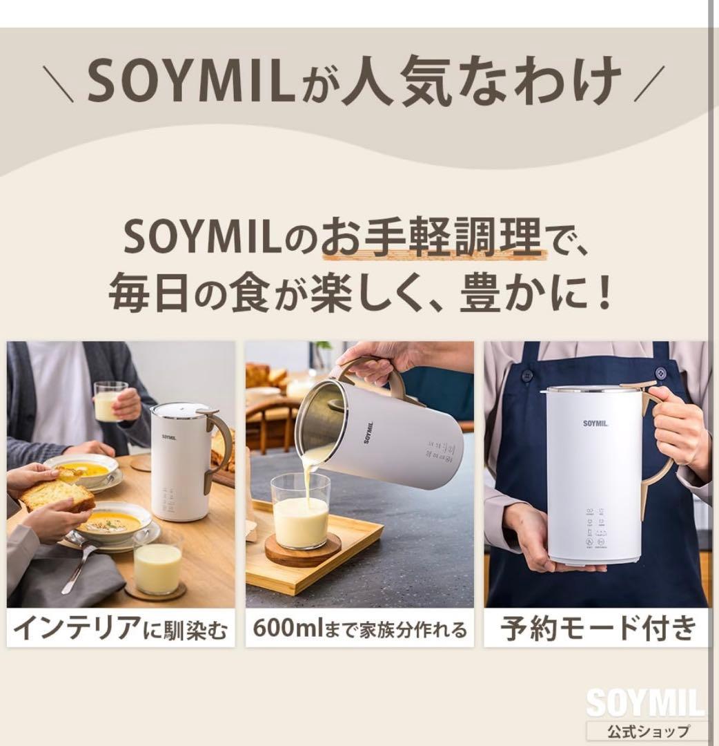 【新品・未使用】 SOYMIL 豆乳メーカー ホワイト