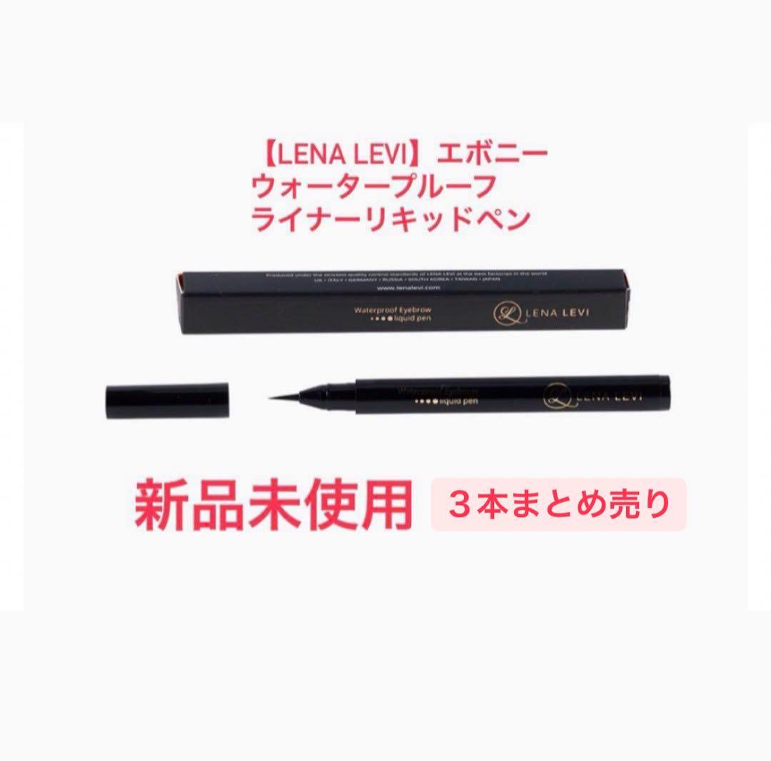 レナレビ　エボニー３本セット新品
