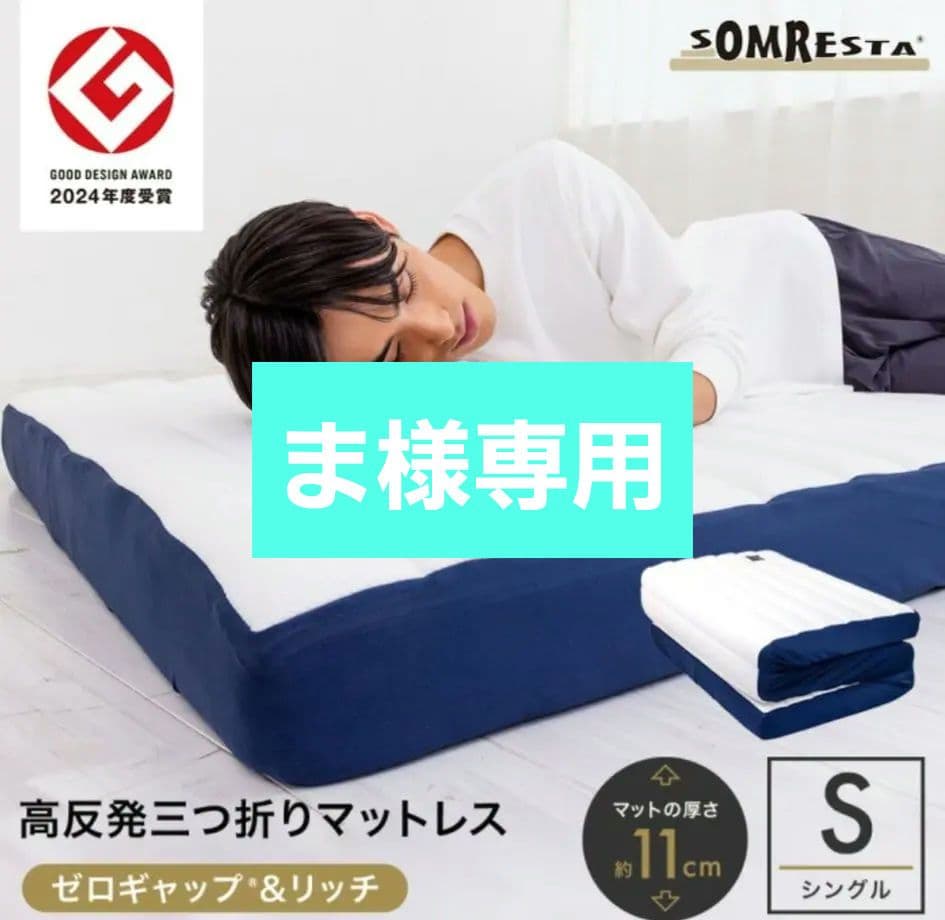 SOMRESTA ゼロギャップ＆リッチ 三つ折りマットレス シングル ソムレスタ