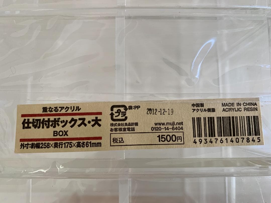 無印良品 重なるアクリル 仕切付ボックス・大 8箱 + アクリルベース 鉱物