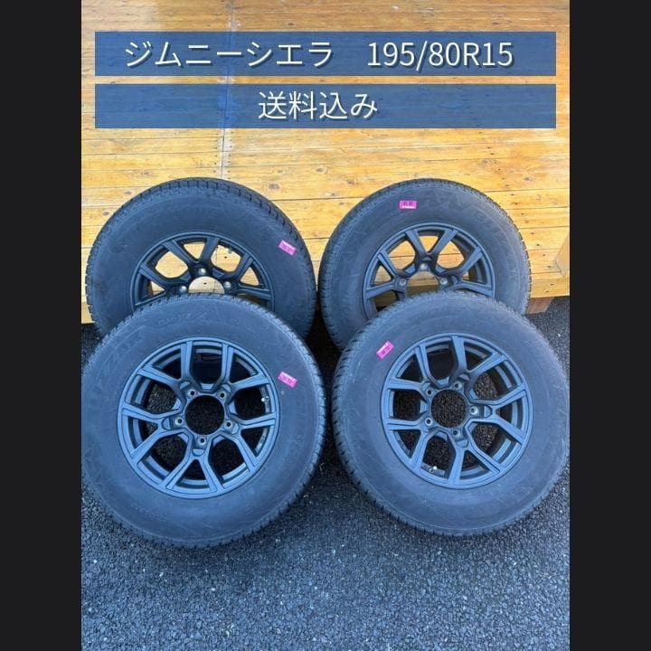 値下げ！送料込み！ジムニーシエラ　195/80R15　スタッドレスタイヤ