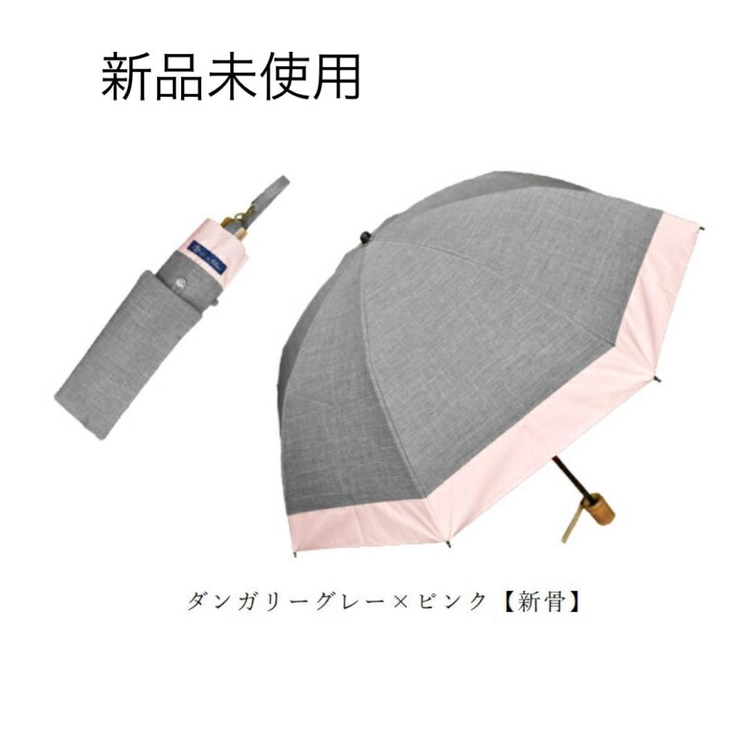 【新品未使用】遮光100% ロサブラン 3段折り畳み傘　ピンク×グレー