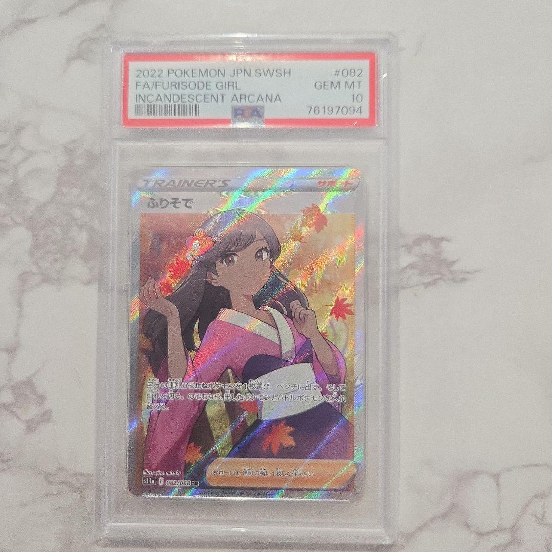 PSA10 ふりそで SR