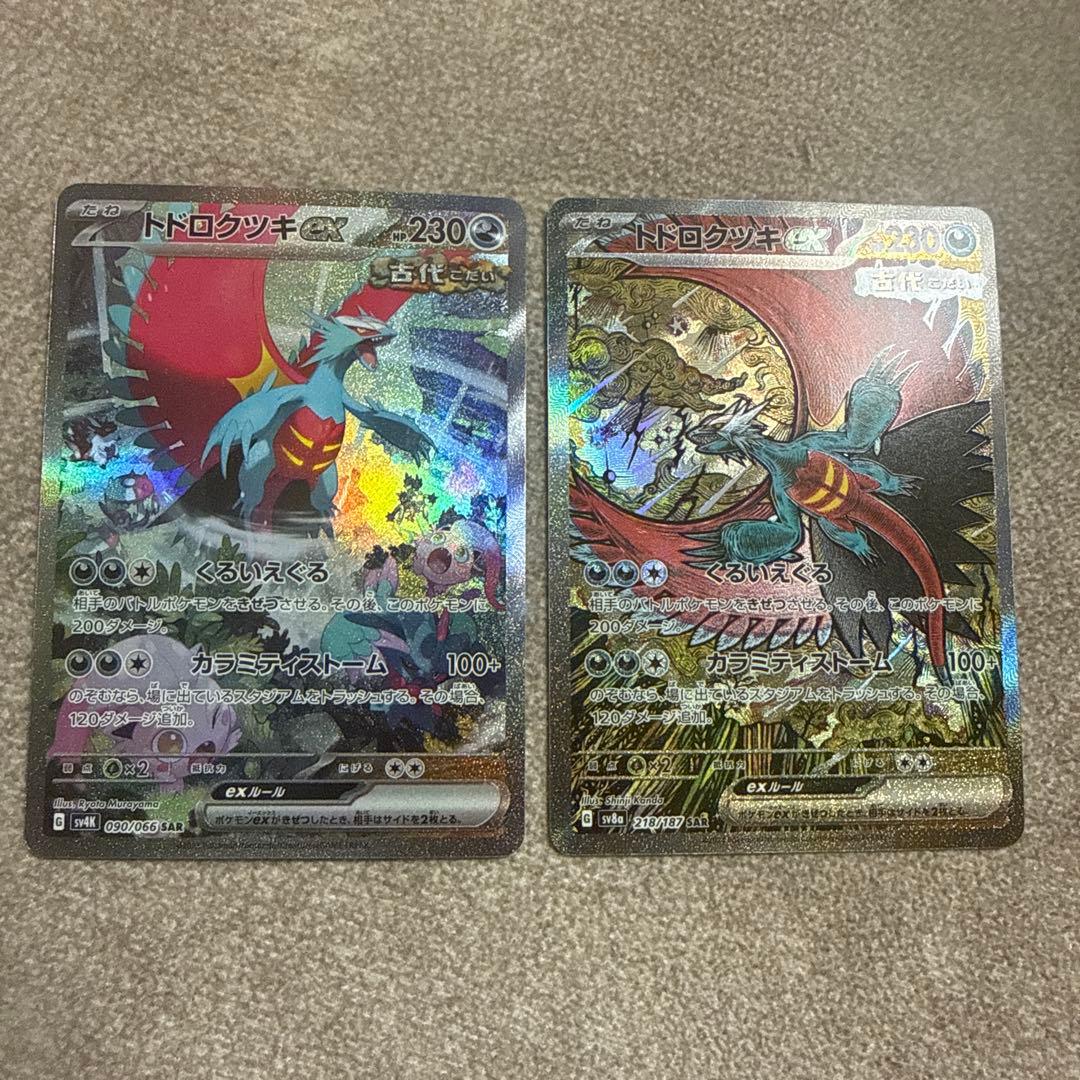 ポケモンカード トドロクツキex SAR 2枚セット SV4K SV8a