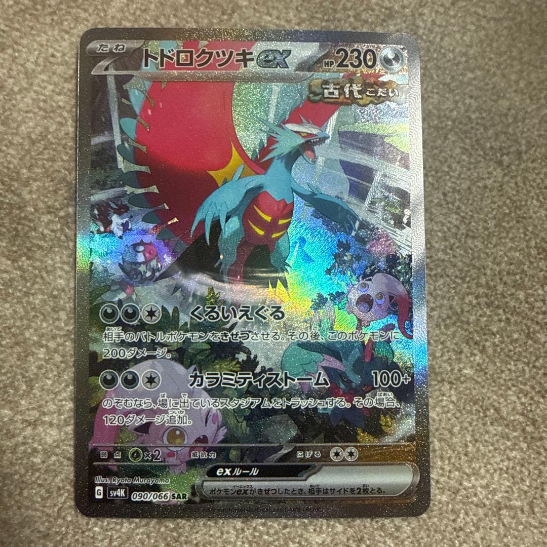 ポケモンカード トドロクツキex SAR 2枚セット SV4K SV8a