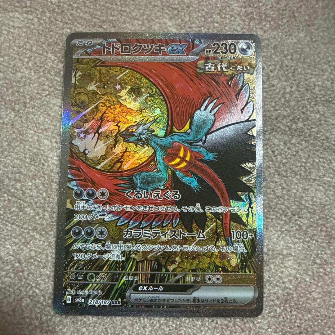 ポケモンカード トドロクツキex SAR 2枚セット SV4K SV8a
