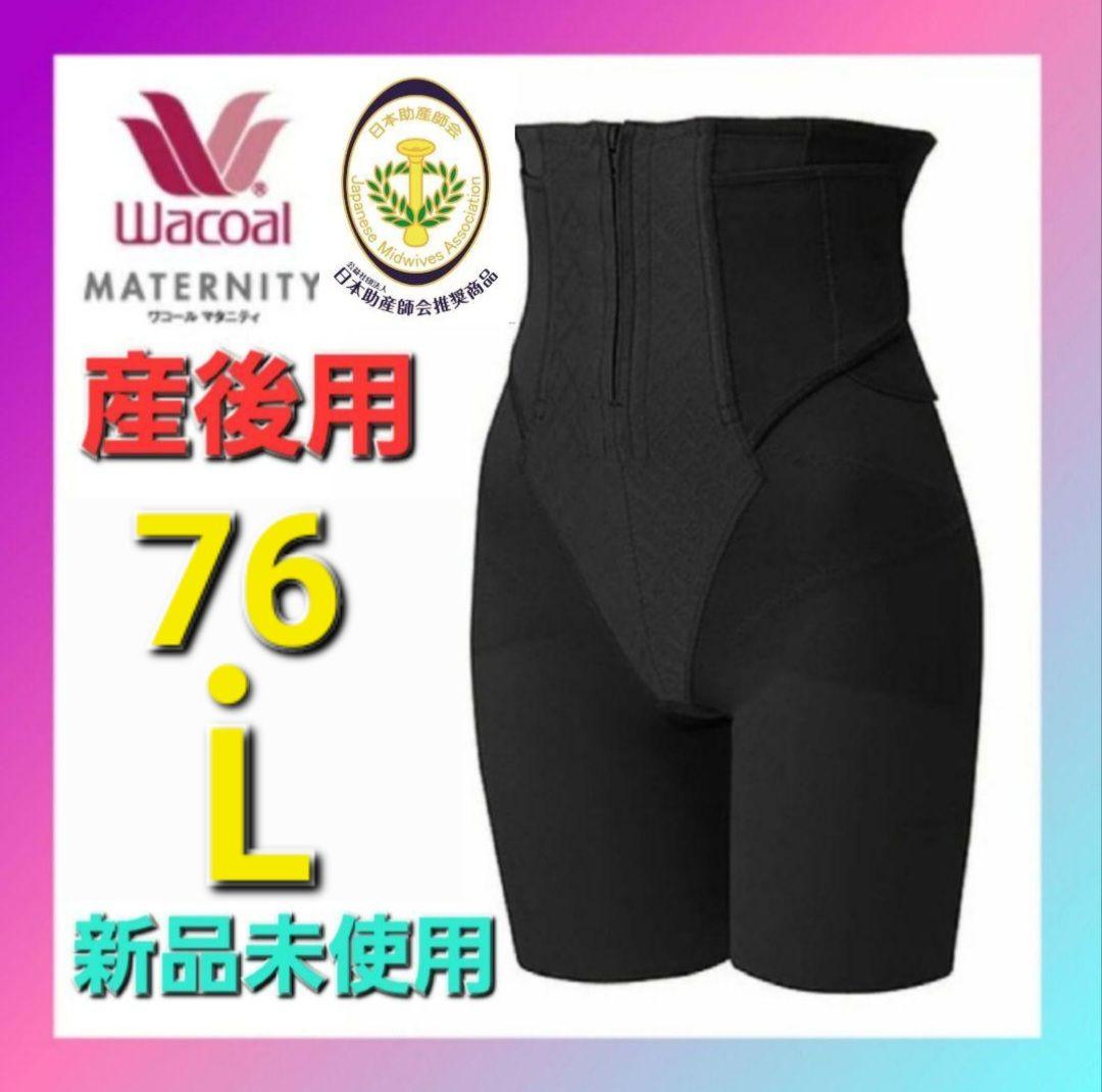 ワコールマタニティ【シェイプマミーガードル】産後用ガードル　MGR378
