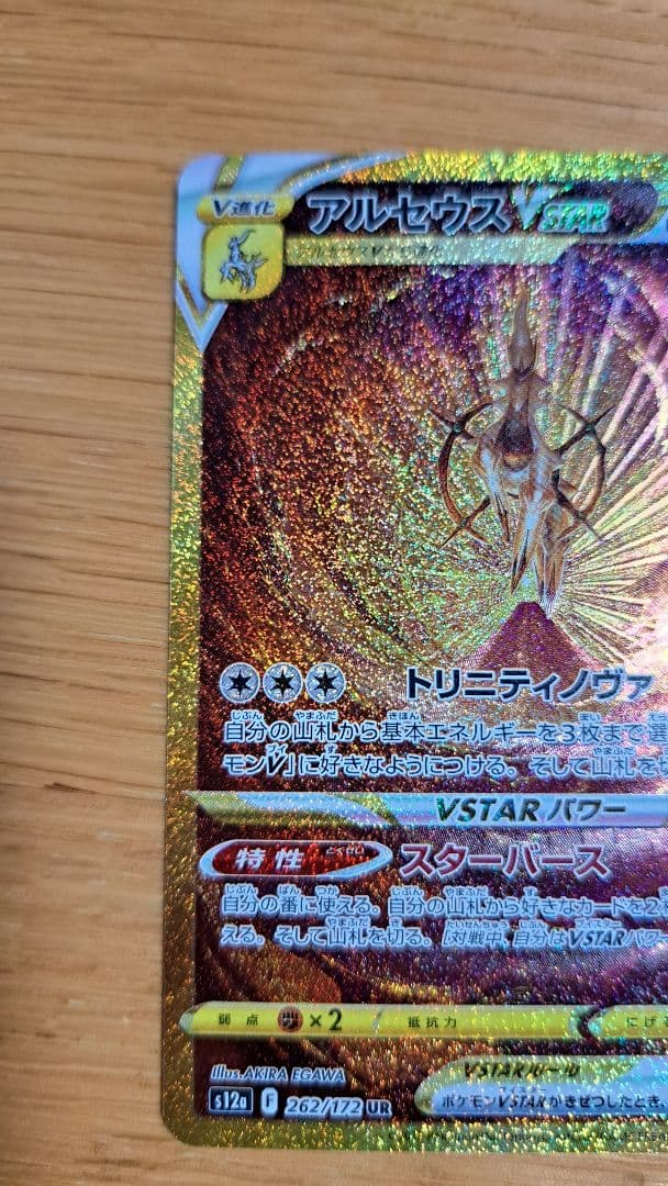 ポケモンカードアルセウスUR