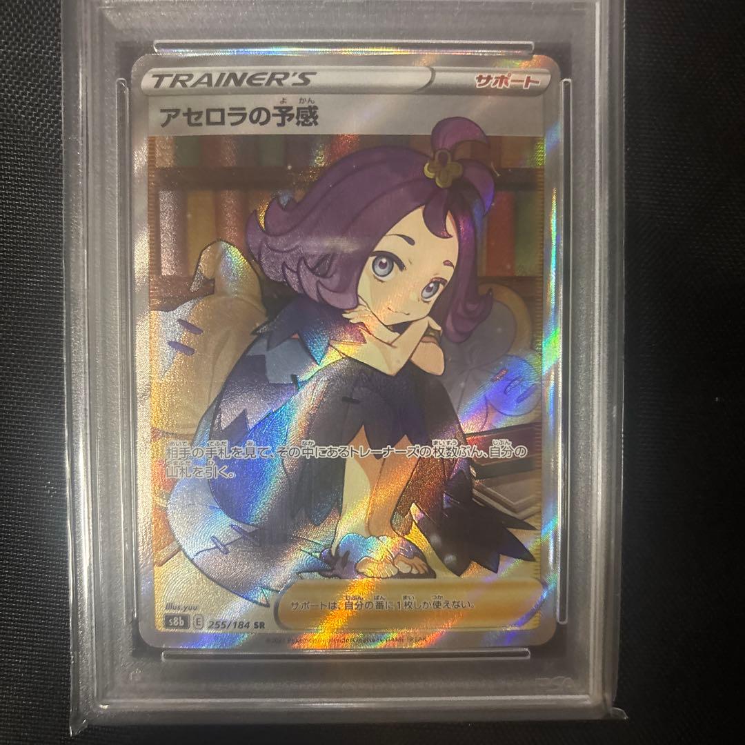 アセロラの予感 SR S8b VMAXクライマックス PSA10