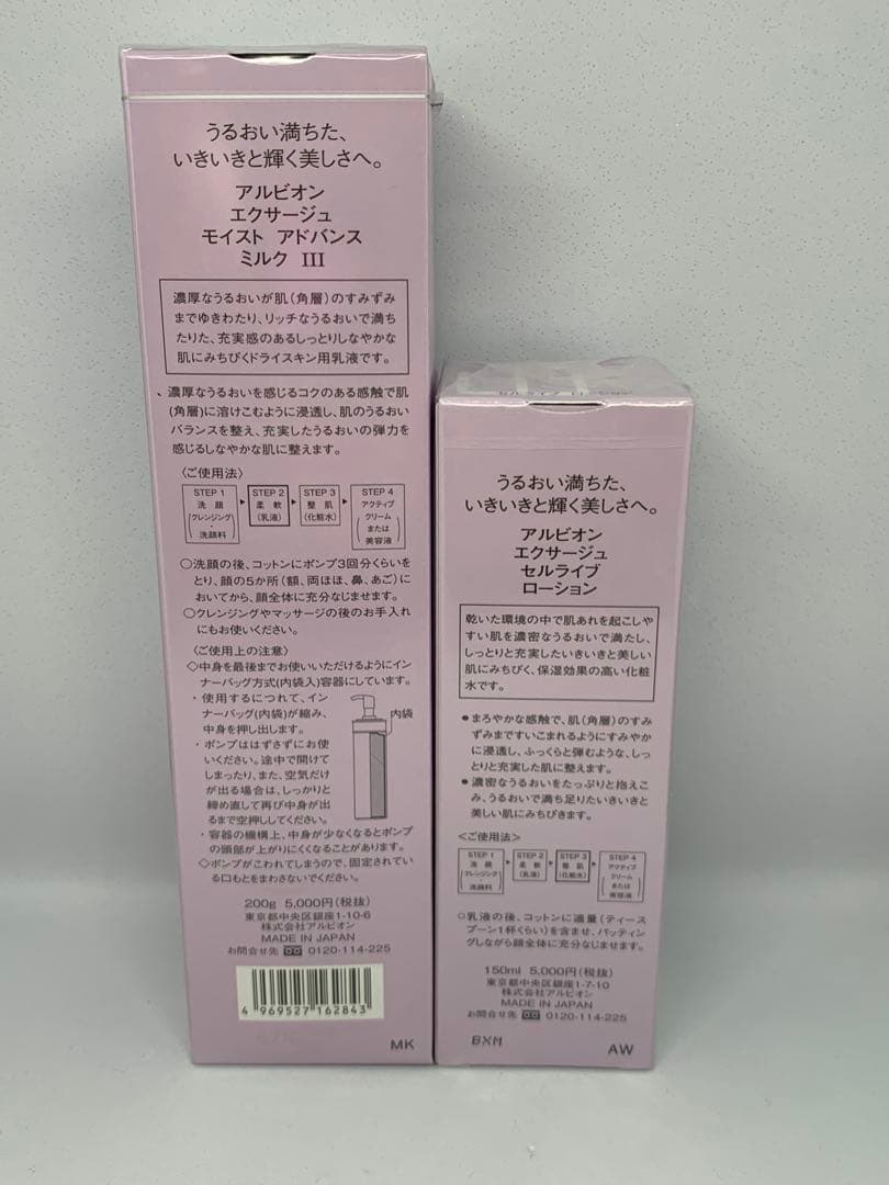 アルビオン　エクサージュ　ミルクIII セルライブローション　セット