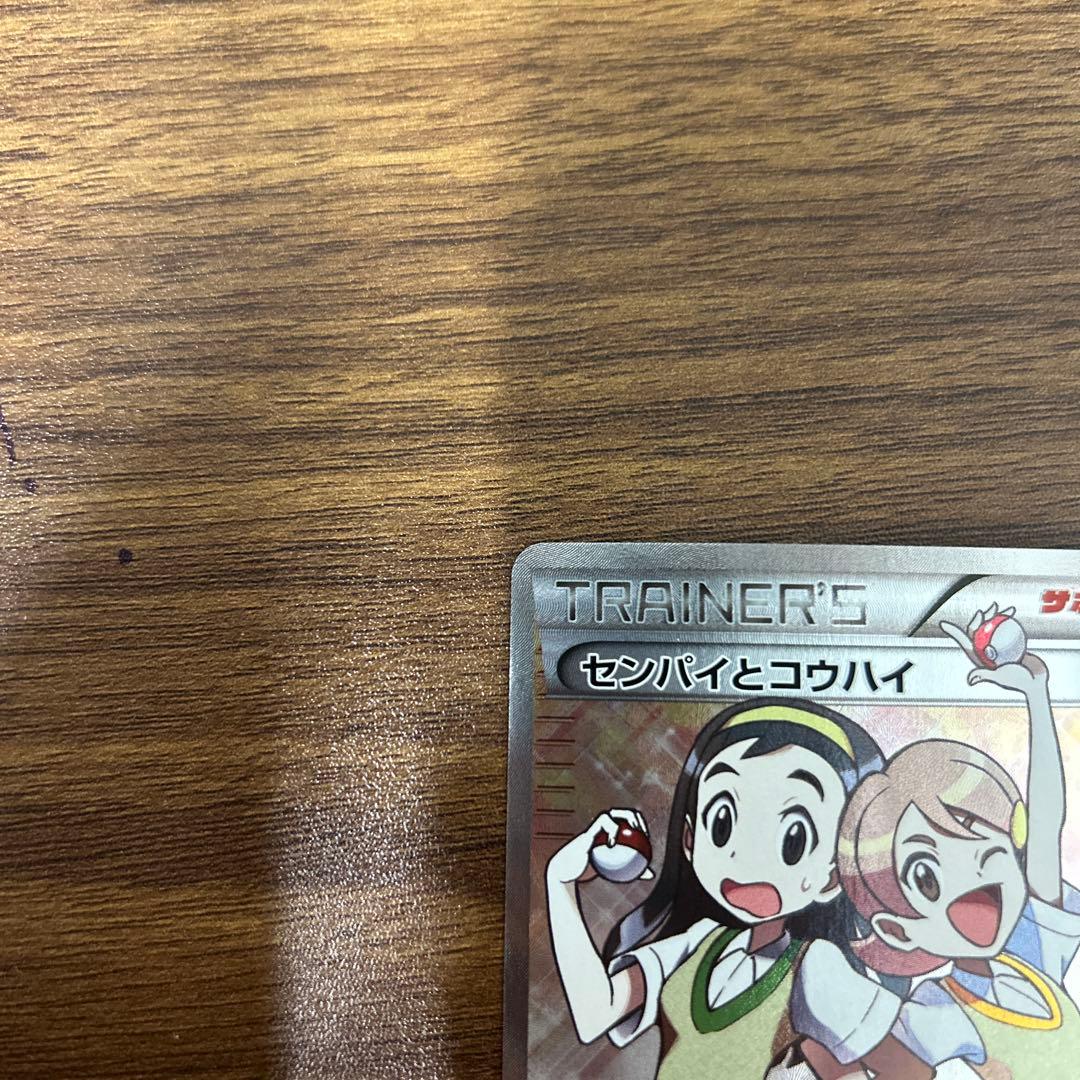 ポケモンカード センバイとコウハイ SR