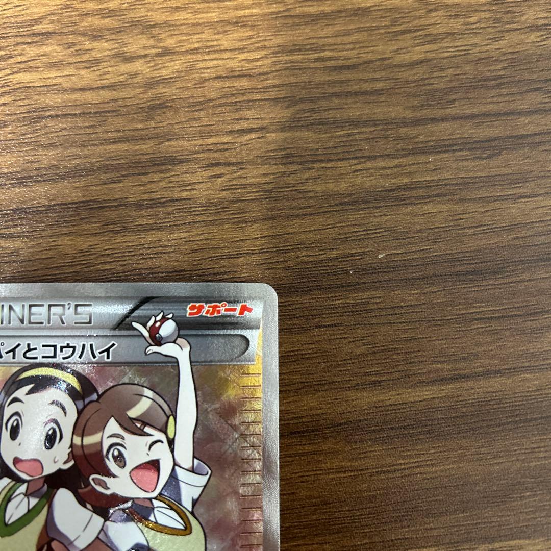 ポケモンカード センバイとコウハイ SR