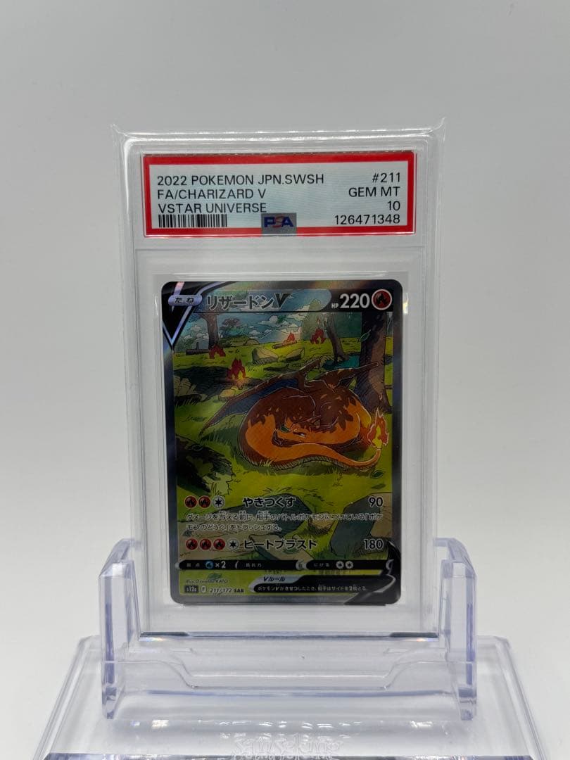 【PSA10】リザードンV SAR 211/172 s12a