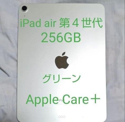 iPad Air 第4世代 256GB 純正アクセサリ AppleCare交換品