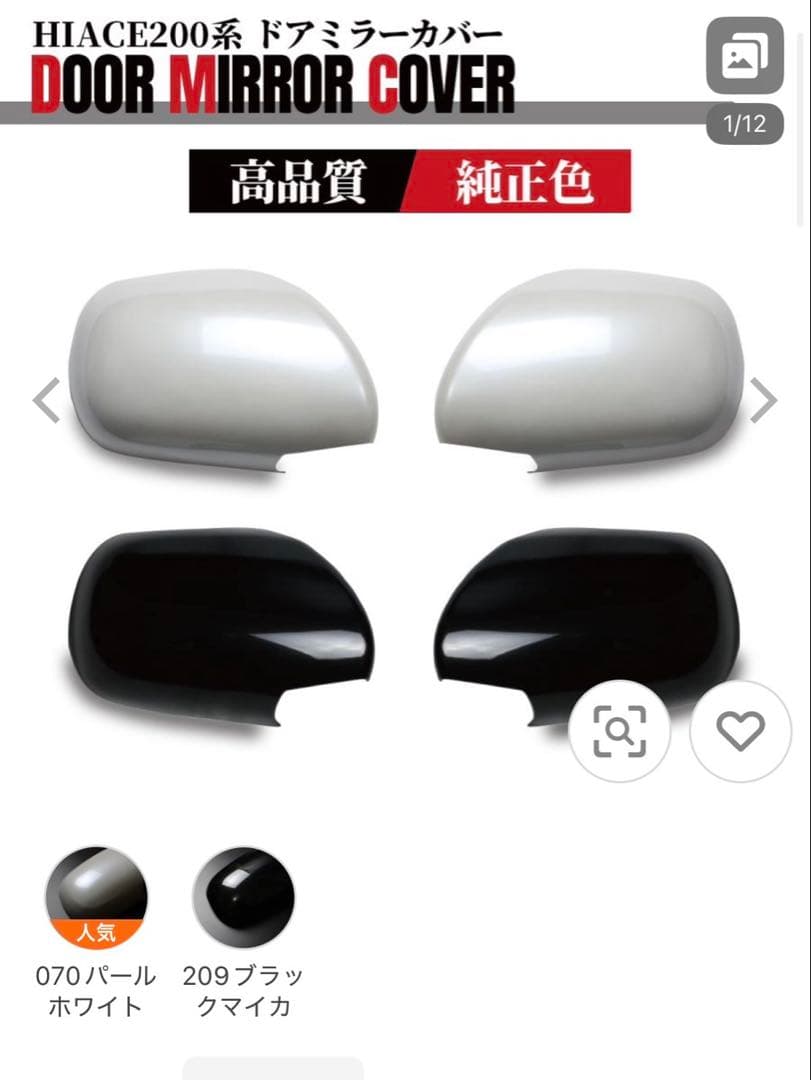 ハイエース200系 1〜5型ミラーカバー&ガッツミラー