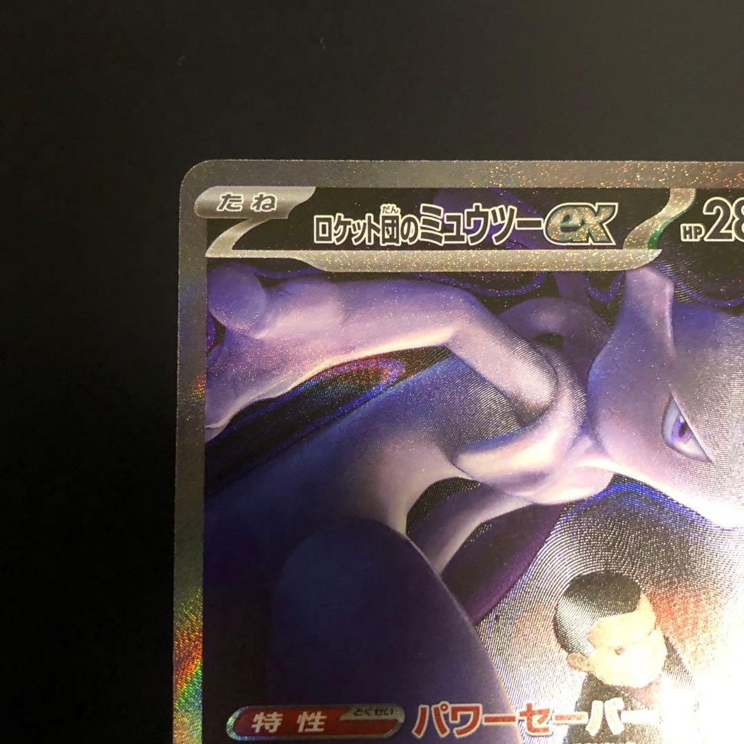 ロケット団のミュウツーex 237/193 SAR