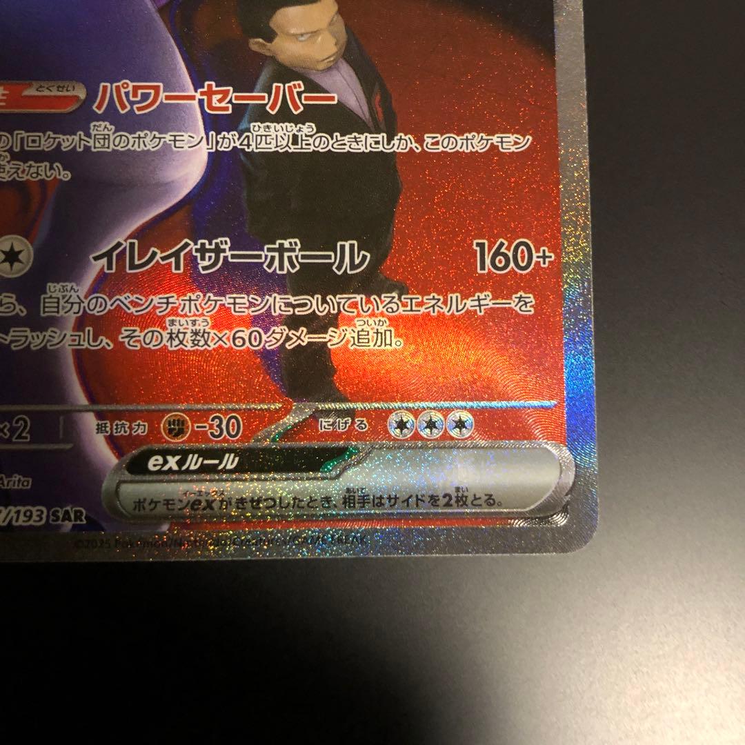 ロケット団のミュウツーex 237/193 SAR