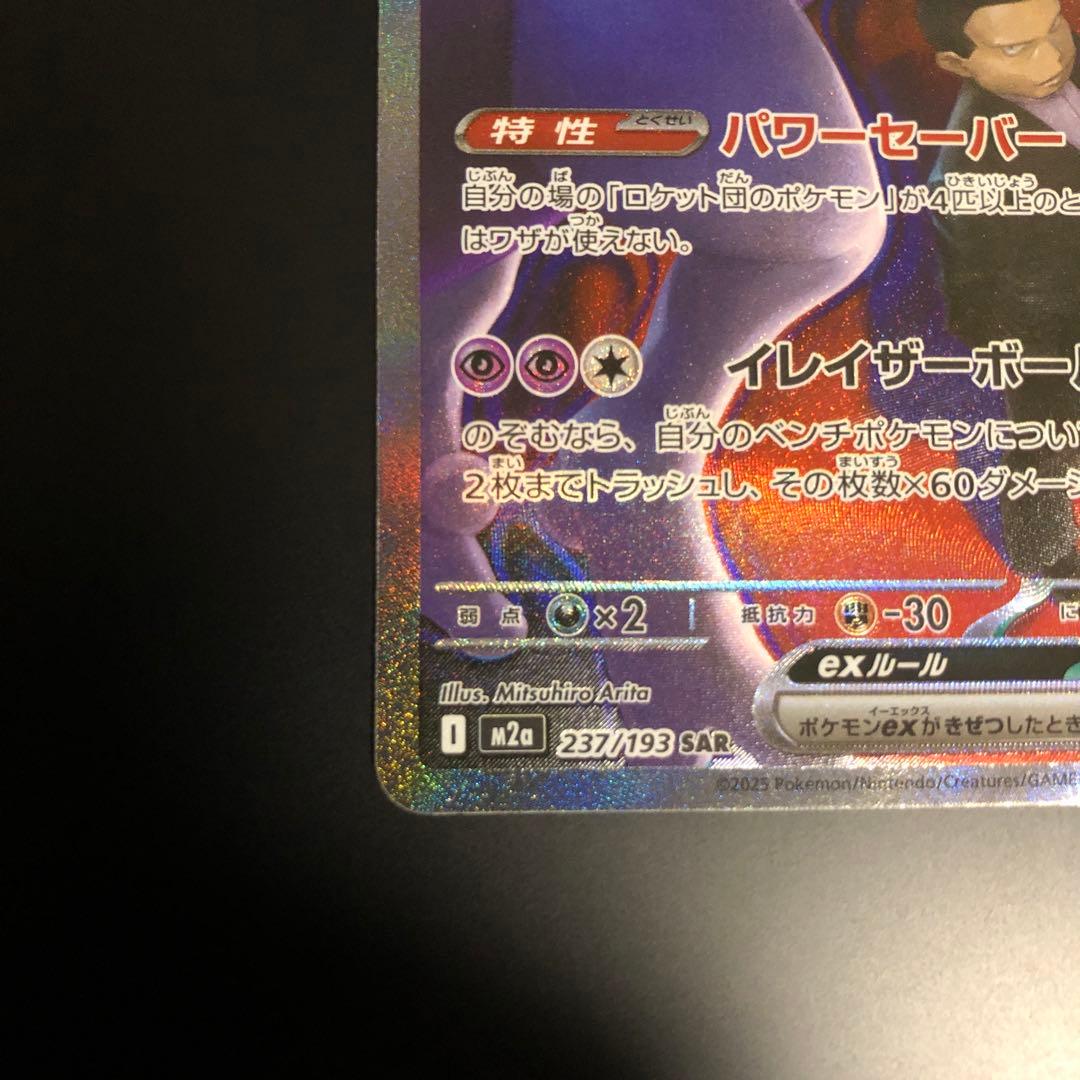 ロケット団のミュウツーex 237/193 SAR