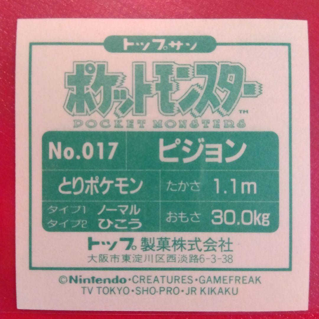 大量出品中！極美品のみトップサン ポケットモンスター シール ダブりなし 7枚