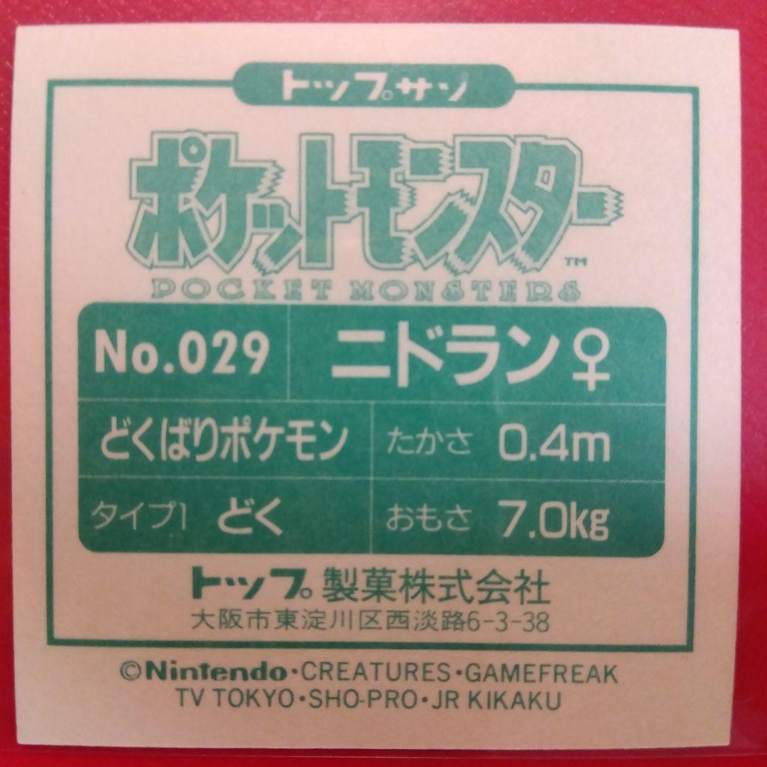 大量出品中！極美品のみトップサン ポケットモンスター シール ダブりなし 7枚