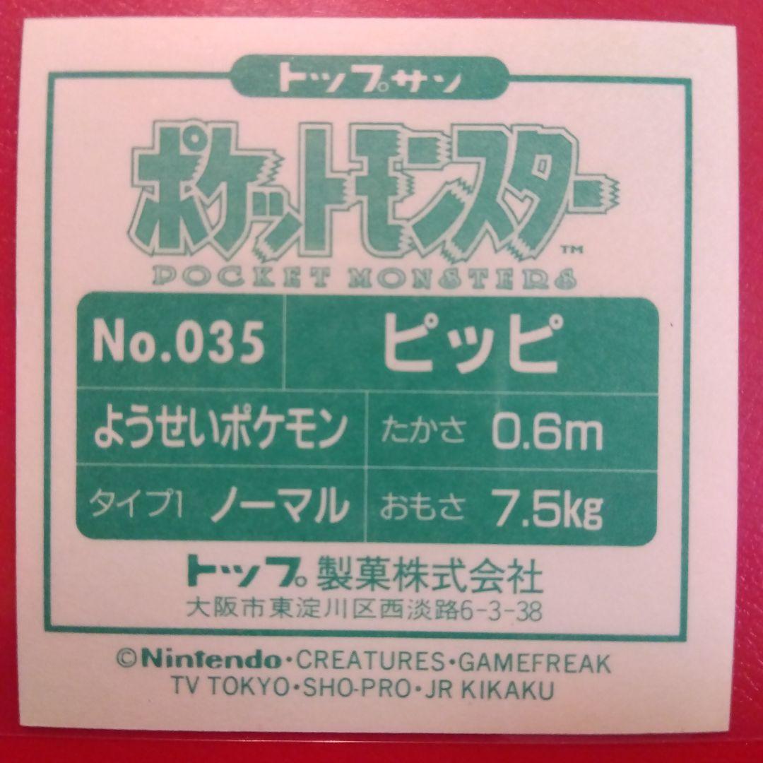 大量出品中！極美品のみトップサン ポケットモンスター シール ダブりなし 7枚