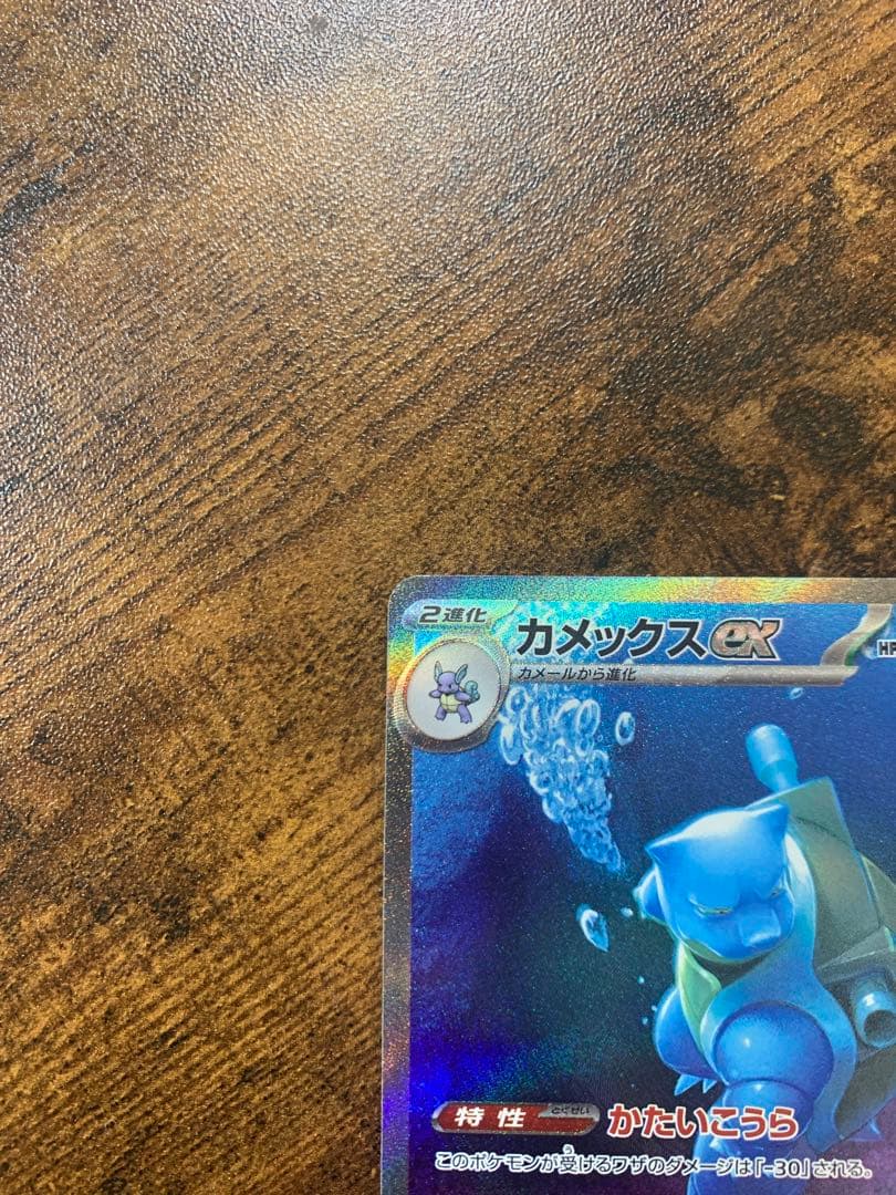 【24時間以内発送】カメックスex sarポケモンカード151 ポケモンカード
