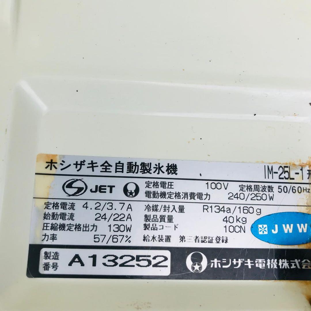ホシザキ　業務用　全自動製氷機　キューブアイス　厨房　飲食店　IM-25L-1