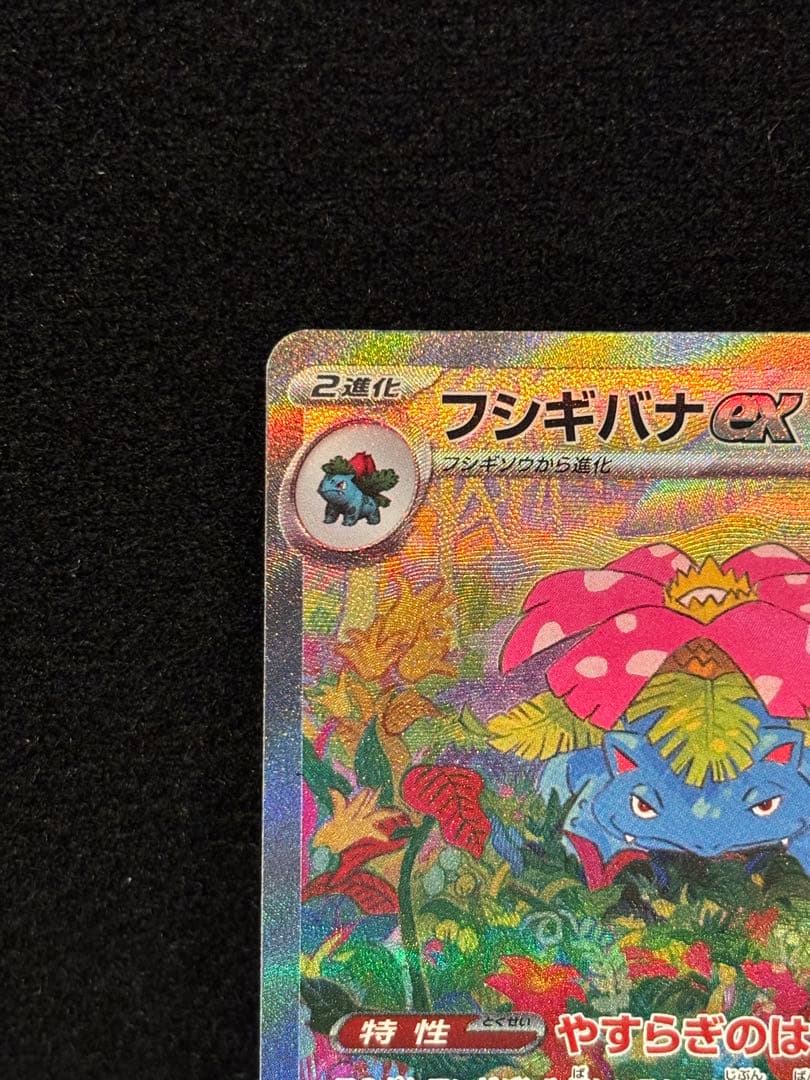 ［フィリップ］フシギバナex SAR SV2a ポケモンカード151