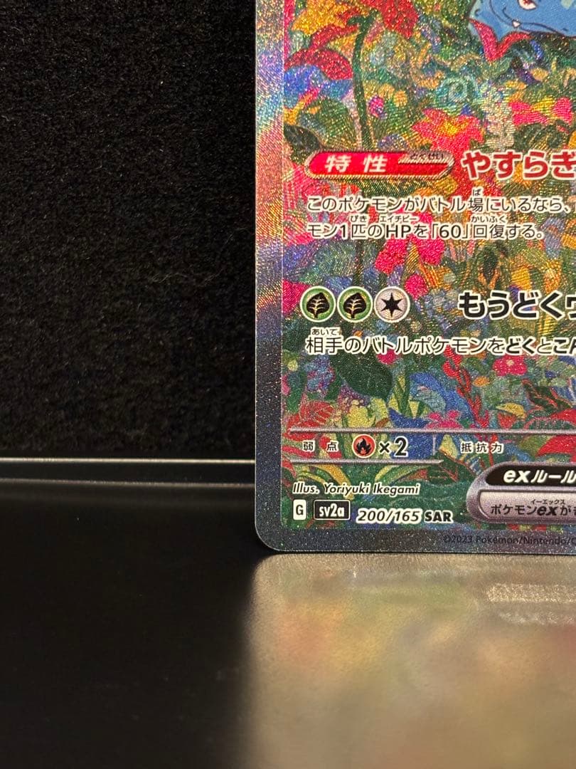 ［フィリップ］フシギバナex SAR SV2a ポケモンカード151